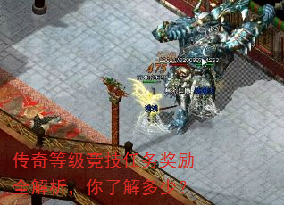 传奇等级竞技任务奖励全解析,你了解多少? 传奇等级竞技任务奖励全解析,你了解多少?