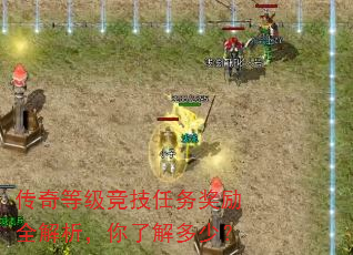 传奇等级竞技任务奖励全解析,你了解多少? 传奇等级竞技任务奖励全解析,你了解多少?