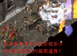 宝丰传奇清香50度价格多少如何获取游戏内稀有道具? 宝丰传奇清香50度价格多少如何获取游戏内稀有道具?
