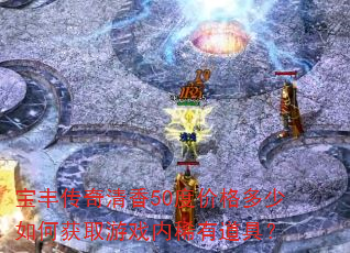 宝丰传奇清香50度价格多少如何获取游戏内稀有道具? 宝丰传奇清香50度价格多少如何获取游戏内稀有道具?