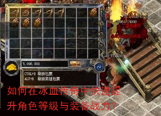 如何在冰血传奇中快速提升角色等级与装备战力? 如何在冰血传奇中快速提升角色等级与装备战力?