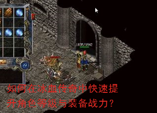如何在冰血传奇中快速提升角色等级与装备战力? 如何在冰血传奇中快速提升角色等级与装备战力?