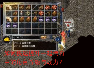 如何快速提升一起传奇中的角色等级与战力? 如何快速提升一起传奇中的角色等级与战力?