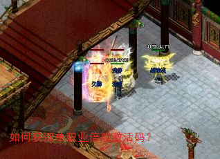 如何获取单职业倍攻激活码? 如何获取单职业倍攻激活码?