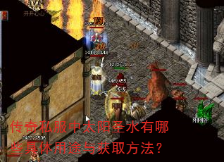 传奇私服中太阳圣水有哪些具体用途与获取方法? 传奇私服中太阳圣水有哪些具体用途与获取方法?