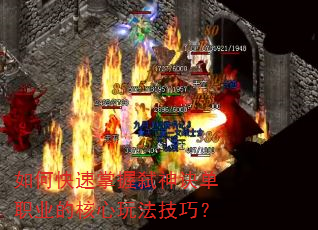 如何快速掌握弑神诀单职业的核心玩法技巧? 如何快速掌握弑神诀单职业的核心玩法技巧?