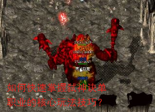 如何快速掌握弑神诀单职业的核心玩法技巧? 如何快速掌握弑神诀单职业的核心玩法技巧?