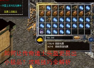 如何让传奇道士头盔更易出小极品?攻略技巧全解析 如何让传奇道士头盔更易出小极品?攻略技巧全解析