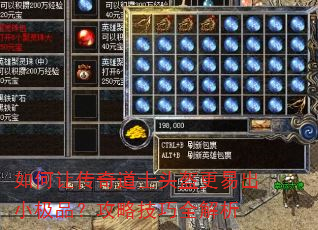 如何让传奇道士头盔更易出小极品?攻略技巧全解析 如何让传奇道士头盔更易出小极品?攻略技巧全解析