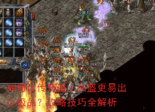 如何让传奇道士头盔更易出小极品?攻略技巧全解析 如何让传奇道士头盔更易出小极品?攻略技巧全解析