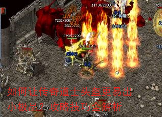 如何让传奇道士头盔更易出小极品?攻略技巧全解析 如何让传奇道士头盔更易出小极品?攻略技巧全解析