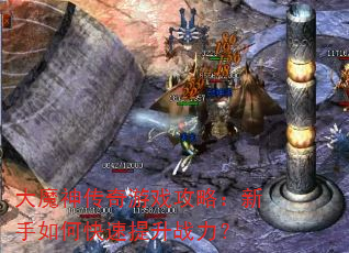 大魔神传奇游戏攻略:新手如何快速提升战力? 大魔神传奇游戏攻略:新手如何快速提升战力?