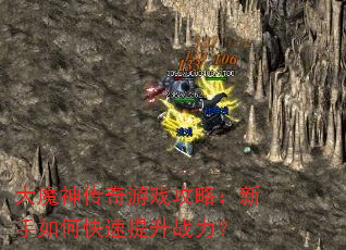 大魔神传奇游戏攻略:新手如何快速提升战力? 大魔神传奇游戏攻略:新手如何快速提升战力?