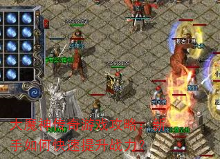 大魔神传奇游戏攻略:新手如何快速提升战力? 大魔神传奇游戏攻略:新手如何快速提升战力?