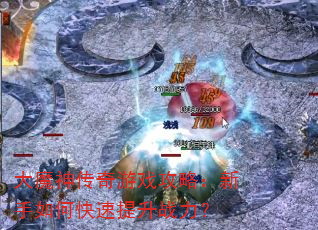大魔神传奇游戏攻略:新手如何快速提升战力? 大魔神传奇游戏攻略:新手如何快速提升战力?
