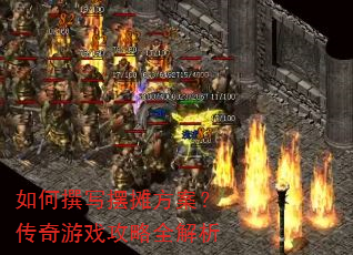 如何撰写摆摊方案?传奇游戏攻略全解析 如何撰写摆摊方案?传奇游戏攻略全解析