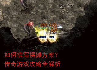 如何撰写摆摊方案?传奇游戏攻略全解析 如何撰写摆摊方案?传奇游戏攻略全解析