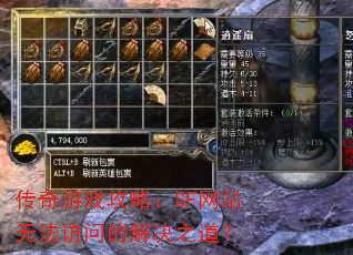 传奇游戏攻略:SF网站无法访问的解决之道? 传奇游戏攻略:SF网站无法访问的解决之道?