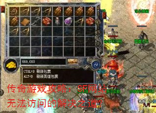 传奇游戏攻略:SF网站无法访问的解决之道? 传奇游戏攻略:SF网站无法访问的解决之道?