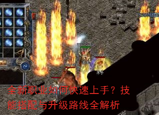 全新职业如何快速上手?技能搭配与升级路线全解析 全新职业如何快速上手?技能搭配与升级路线全解析
