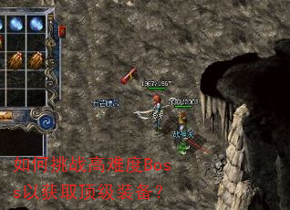 如何挑战高难度Boss以获取顶级装备? 如何挑战高难度Boss以获取顶级装备?