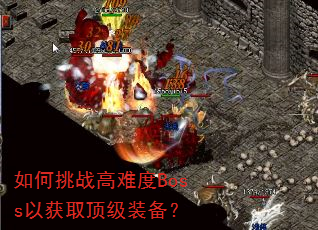 如何挑战高难度Boss以获取顶级装备? 如何挑战高难度Boss以获取顶级装备?