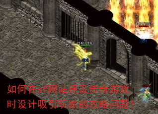 如何在sf网站建设传奇游戏时设计吸引玩家的攻略问题? 如何在sf网站建设传奇游戏时设计吸引玩家的攻略问题?