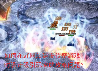 �����sf��վ���贫����Ϸʱ���������ҵĹ������⣿