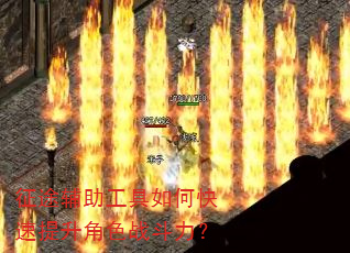 征途辅助工具如何快速提升角色战斗力? 征途辅助工具如何快速提升角色战斗力?