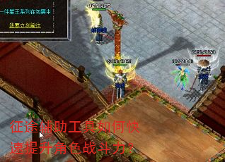 征途辅助工具如何快速提升角色战斗力? 征途辅助工具如何快速提升角色战斗力?