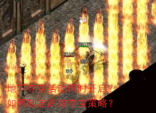 地下夺宝活动何时开启?如何制定高效夺宝策略? 地下夺宝活动何时开启?如何制定高效夺宝策略?