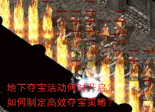 地下夺宝活动何时开启?如何制定高效夺宝策略? 地下夺宝活动何时开启?如何制定高效夺宝策略?