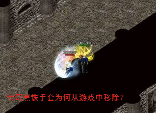 传奇黑铁手套为何从游戏中移除? 传奇黑铁手套为何从游戏中移除?