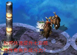 如何快速提升七彩皓月传奇角色战斗力? 如何快速提升七彩皓月传奇角色战斗力?