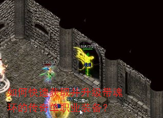 如何快速获取并升级带魂环的传奇单职业装备? 如何快速获取并升级带魂环的传奇单职业装备?