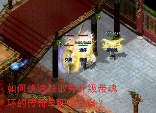 如何快速获取并升级带魂环的传奇单职业装备? 如何快速获取并升级带魂环的传奇单职业装备?