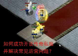 如何成功开设传奇私服并解决常见运营问题? 如何成功开设传奇私服并解决常见运营问题?