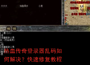 热血传奇登录器乱码如何解决?快速修复教程 热血传奇登录器乱码如何解决?快速修复教程