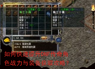 如何快速提升DNF传奇角色战力与装备获取攻略? 如何快速提升DNF传奇角色战力与装备获取攻略?