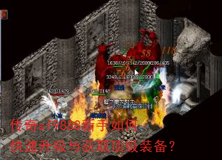 传奇sf9888新手如何快速升级与获取顶级装备? 传奇sf9888新手如何快速升级与获取顶级装备?