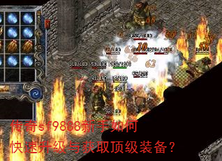 传奇sf9888新手如何快速升级与获取顶级装备? 传奇sf9888新手如何快速升级与获取顶级装备?