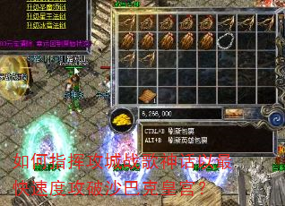 如何指挥攻城战歌神话以最快速度攻破沙巴克皇宫? 如何指挥攻城战歌神话以最快速度攻破沙巴克皇宫?