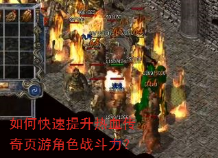如何快速提升热血传奇页游角色战斗力? 如何快速提升热血传奇页游角色战斗力?