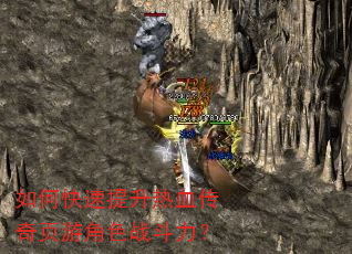 如何快速提升热血传奇页游角色战斗力? 如何快速提升热血传奇页游角色战斗力?