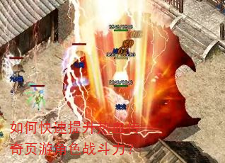 如何快速提升热血传奇页游角色战斗力? 如何快速提升热血传奇页游角色战斗力?