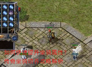 如何快速提升坐骑属性?传奇坐骑培养攻略解析 如何快速提升坐骑属性?传奇坐骑培养攻略解析