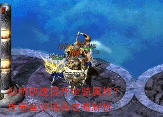 如何快速提升坐骑属性?传奇坐骑培养攻略解析 如何快速提升坐骑属性?传奇坐骑培养攻略解析