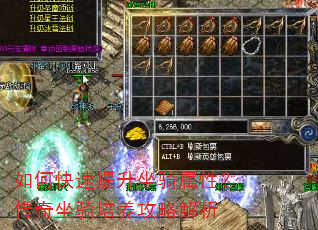 如何快速提升坐骑属性?传奇坐骑培养攻略解析 如何快速提升坐骑属性?传奇坐骑培养攻略解析