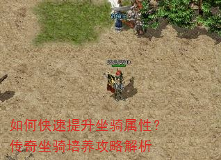 如何快速提升坐骑属性?传奇坐骑培养攻略解析 如何快速提升坐骑属性?传奇坐骑培养攻略解析